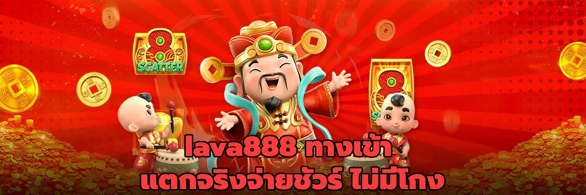 lava888 ทางเข้า